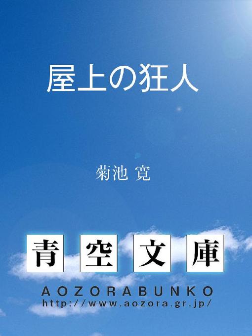 菊池寛作の屋上の狂人の作品詳細 - 貸出可能